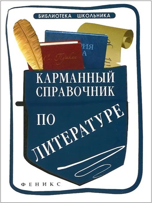 Обложка книги «Карманный справочник по литературе» — Амелина Елена Владимировна, ISBN 9785222263044