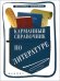 Обложка книги «Карманный справочник по литературе» — Амелина Елена Владимировна, ISBN 9785222263044