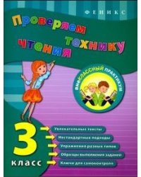 Проверяем технику чтения. 3 класс