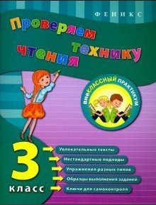 Проверяем технику чтения. 3 класс