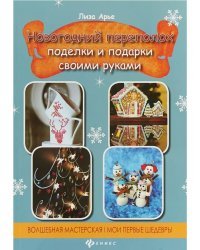 Новогодний переполох. Поделки и подарки своими руками