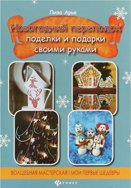 Новогодний переполох. Поделки и подарки своими руками