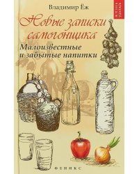 Новые записки самогонщика. Малоизвестные и забытые напитки