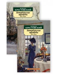 Петербургские трущобы (комплект из 2 книг) (количество томов: 2)