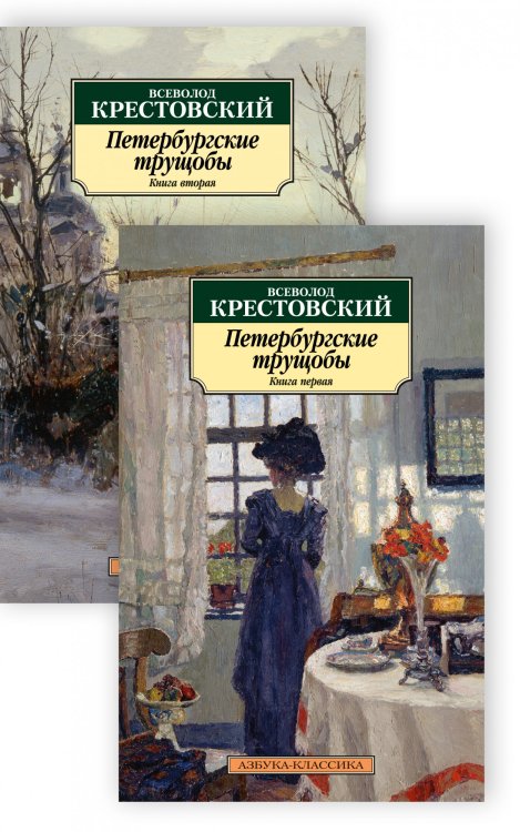 Петербургские трущобы (комплект из 2 книг) (количество томов: 2)