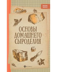 Основы домашнего сыроделия