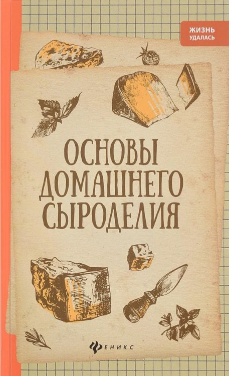 Жизнь удалась Основы домашнего сыроделия