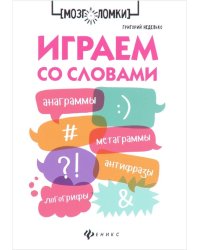 Играем со словами. Анаграммы, метаграммы, антифразы, логогрифы