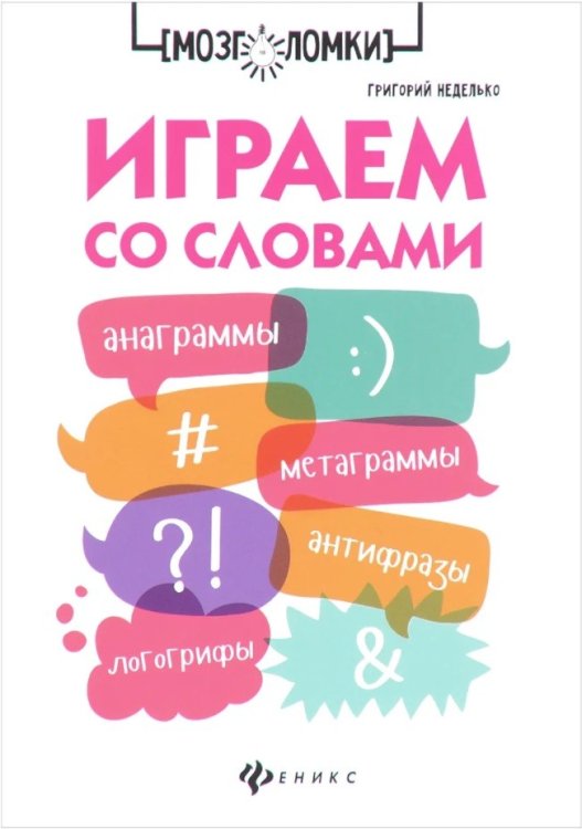 Играем со словами. Анаграммы, метаграммы, антифразы, логогрифы