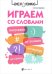 Играем со словами. Анаграммы, метаграммы, антифразы, логогрифы