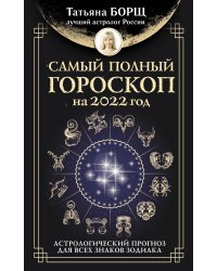 Самый полный гороскоп на 2022 год. Астрологический прогноз для всех знаков Зодиака