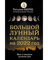 Большой лунный календарь на 2022 год. Все о каждом лунном дне