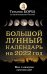 Большой лунный календарь на 2022 год. Все о каждом лунном дне