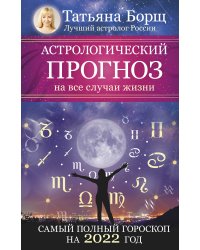 Астрологический прогноз на все случаи жизни. Самый полный гороскоп на 2022 год