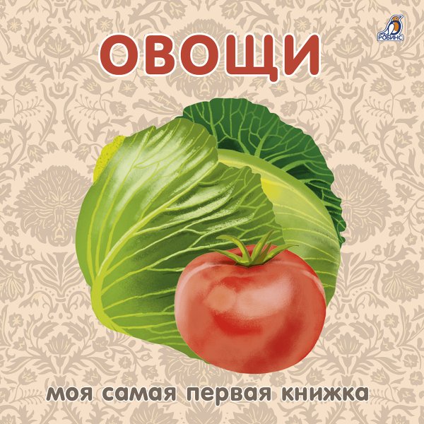 Обложка книги «Книжки - картонки. Овощи», ISBN 9785436607542