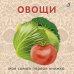 Обложка книги «Книжки - картонки. Овощи», ISBN 9785436607542