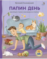 Книжки - картонки. Дружимишки. Папин день
