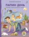 Книжки - картонки. Дружимишки. Папин день