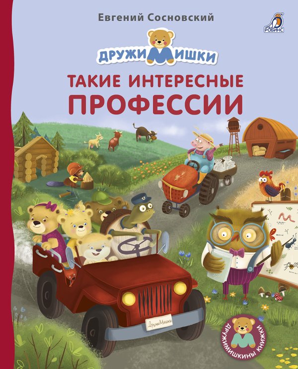 Обложка книги «Книжки - картонки. Дружимишки. Такие интересные профессии», ISBN 9785436607566
