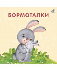 Книжки - картонки. Бормоталки