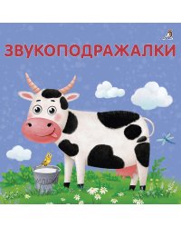 Книжки - картонки. Звукоподражалки