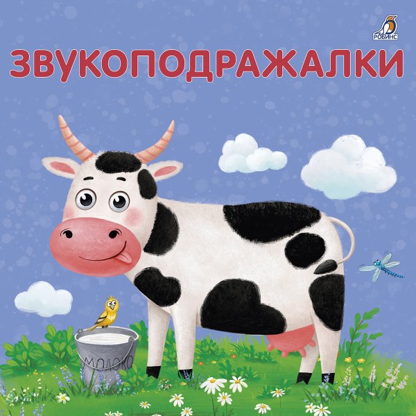 Книжки - картонки. Звукоподражалки