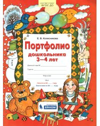 Портфолио дошкольника 3-4 лет. Копилка успехов ребенка. ФГОС