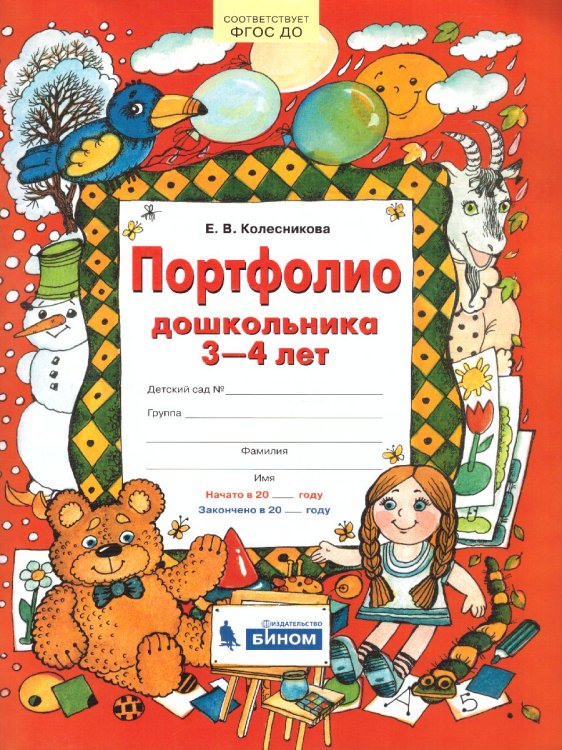 Портфолио дошкольника 3-4 лет. Копилка успехов ребенка. ФГОС