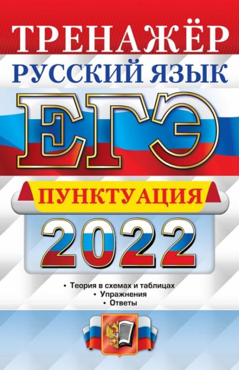 ЕГЭ Тренажер ЕГЭ 2022 Русский язык. Пунктуация