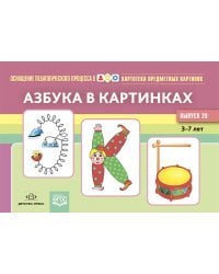 Азбука в картинках