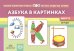 Азбука в картинках