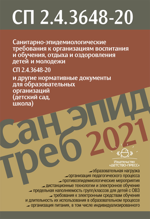 Санитарно-эпидем.требов.к организ.воспит.и обучения,отдыха и оздоров.детей и молод.СП2.4.3648-20 Санитарно-эпидем.требов.к организ.воспит.и обучения,отдыха и оздоров.детей и молод.СП2.4.3648-20