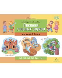 Логопедический альбом.Песенки гласных звуков для детей 3-5 лет (ФГОС)