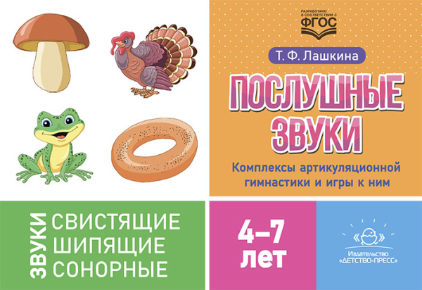 Послушные звуки.Комплексы артикуляционной гимнастики и игры к ним 4-7 лет (ФГОС) (0+)