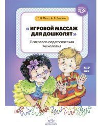 Игровой массаж для дошколят.Психолого- педагогическая технология (ФГОС)
