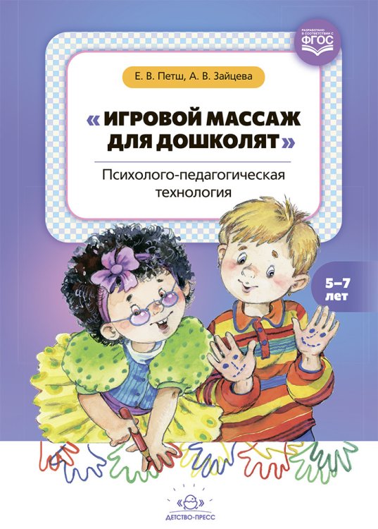 Игровой массаж для дошколят.Психолого- педагогическая технология (ФГОС)
