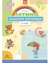 Летние задания логопеда.5-6 л. (ФГОС)