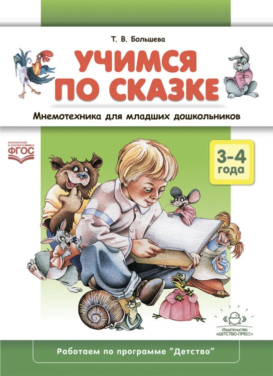 Учимся по сказке.Мнемотехника для младших дошкольников 3-4 года (ФГОС)