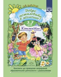 Добро пожал.в экологию!3-7л.Конспекты для проведения непрер.образов.деятельности с дошкольн.(ФГОС