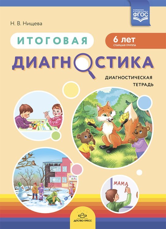 Итоговая диагностика.Диагностическая тетрадь.6 л. (ФГОС) Итоговая диагностика.Диагностическая тетрадь.6 л. (ФГОС)