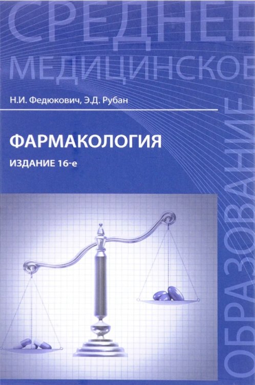 Фармакология
