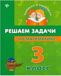 Решаем задачи по математике. 3 класс
