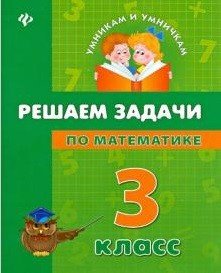 Решаем задачи по математике. 3 класс