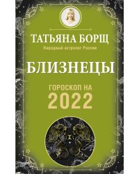 БЛИЗНЕЦЫ. Гороскоп на 2022 год