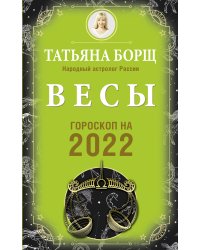 ВЕСЫ. Гороскоп на 2022 год