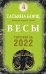 ВЕСЫ. Гороскоп на 2022 год