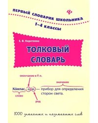 Толковый словарь. 1-4 классы