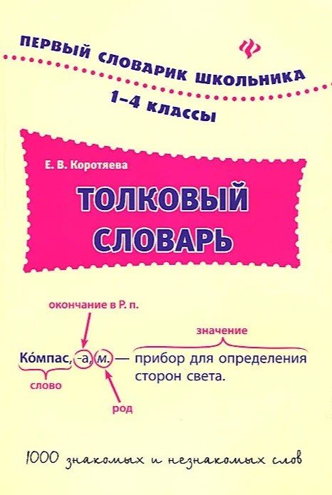 Обложка книги «Толковый словарь. 1-4 классы» — Коротяева Елизавета Валентиновна, ISBN 9785222246238
