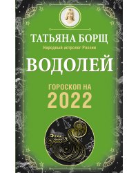 ВОДОЛЕЙ. Гороскоп на 2022 год