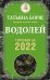 ВОДОЛЕЙ. Гороскоп на 2022 год